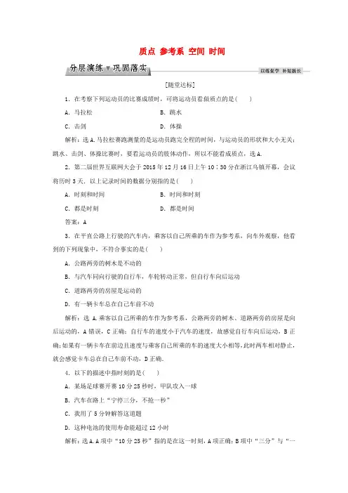 优化方案高中物理 第一章 运动的描述 第1节 质点 参考系 空间 时间分层演练巩固落实 教科版必修1