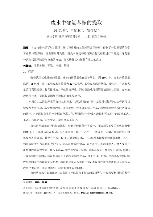 废水中邻氯苯胺的提取