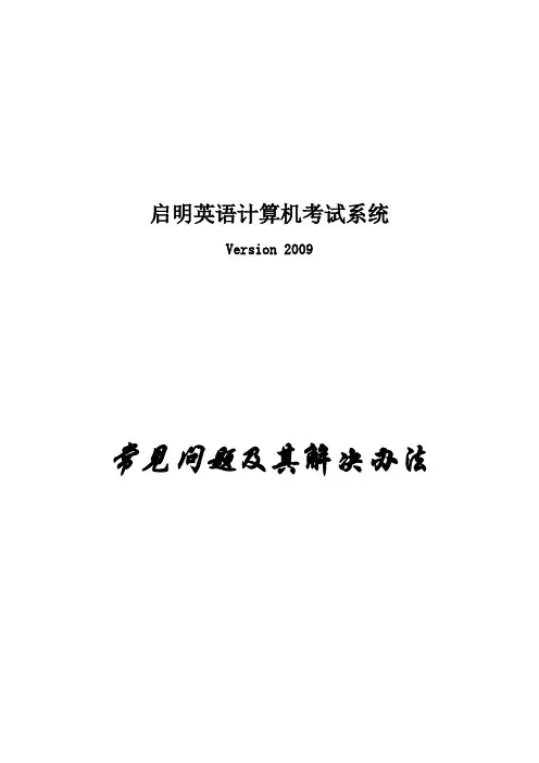 启明计算机考试系统常见问题