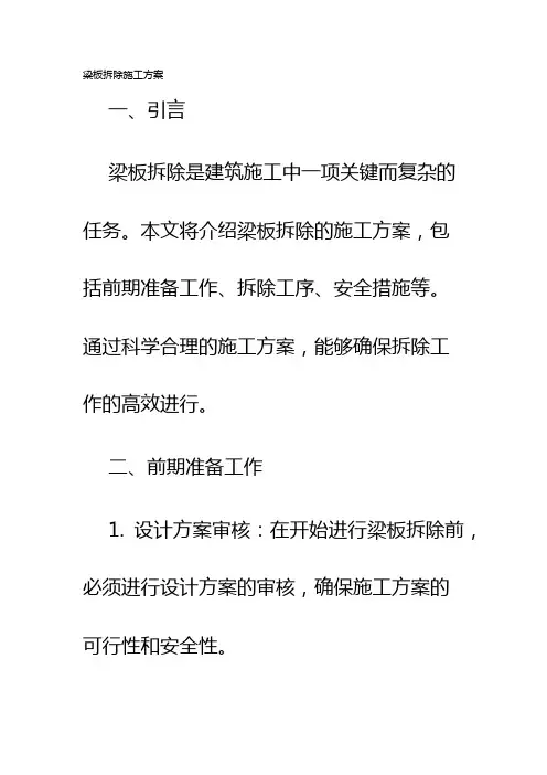 梁板拆除施工方案