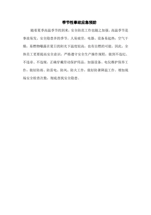 季节性事故应急预防