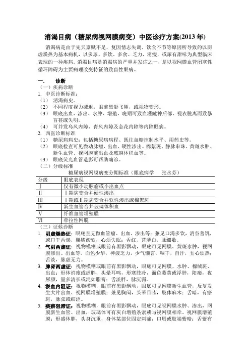 眼科消渴目病中医诊疗方案2013(修改后)