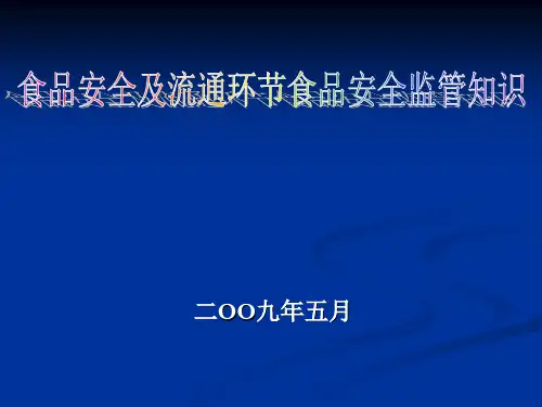 食品安全及流通环节食品安全监管知识PPT课件