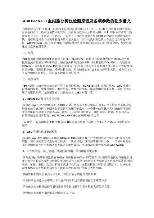 ABX Pentra60血细胞分析仪检测原理及各项参数的临床意义