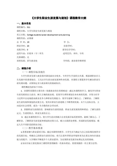 大学生职业生涯发展与规划教学大纲