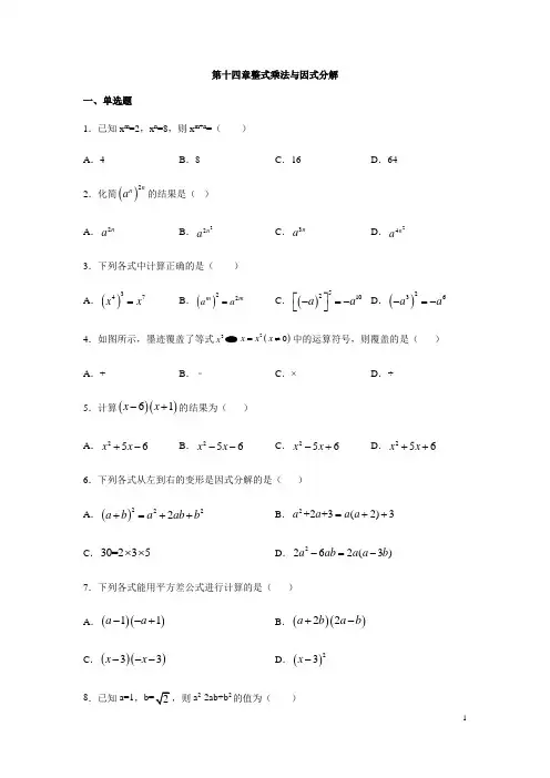 人教版八年级数学上册第十四章整式乘法与因式分解练习(含答案) (2)