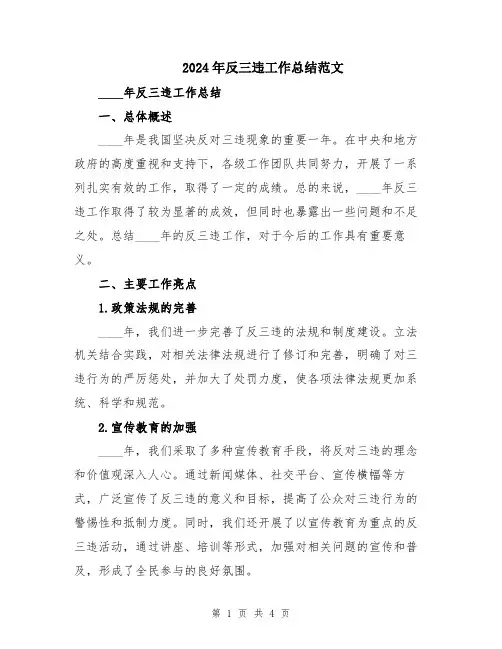 2024年反三违工作总结范文