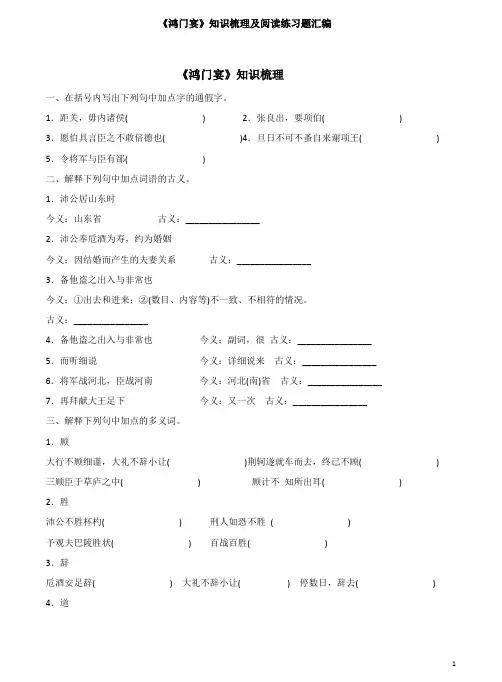 《鸿门宴》知识梳理及阅读练习题汇编