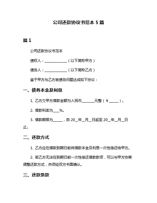 公司还款协议书范本5篇