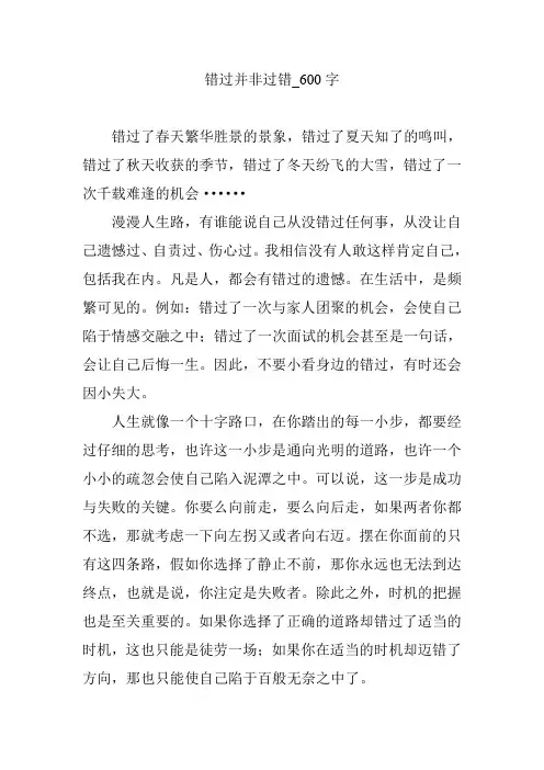 错过并非过错_600字