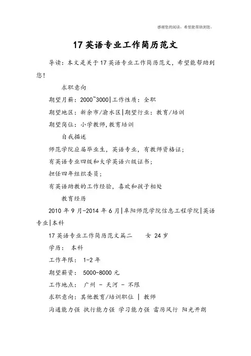 17英语专业工作简历范文