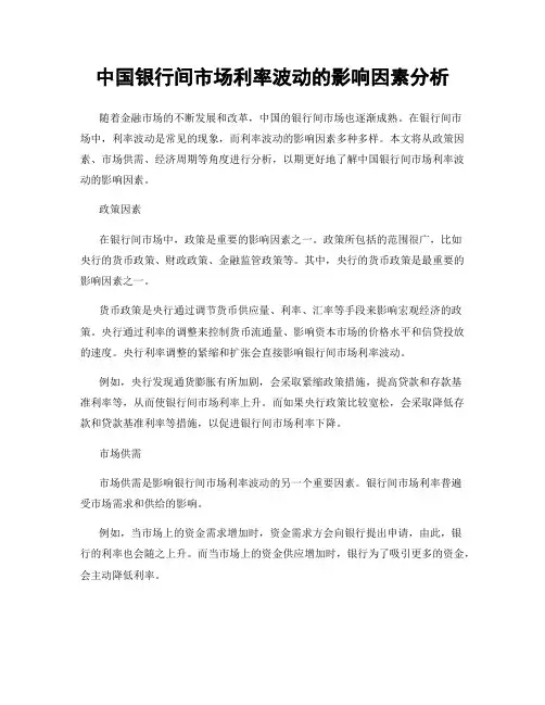 中国银行间市场利率波动的影响因素分析