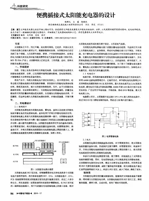 便携插接式太阳能充电器的设计