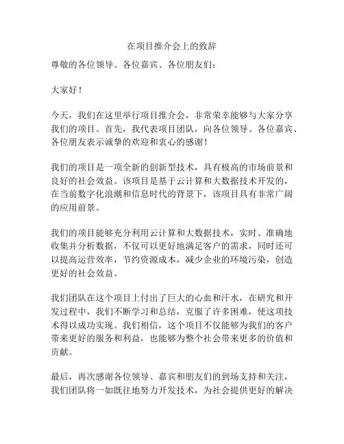 在项目推介会上的致辞