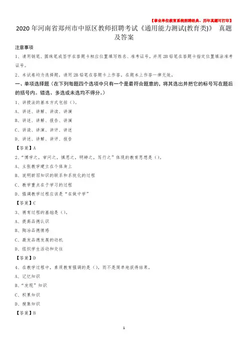 2020年河南省郑州市中原区教师招聘考试《通用能力测试(教育类)》 真题及答案