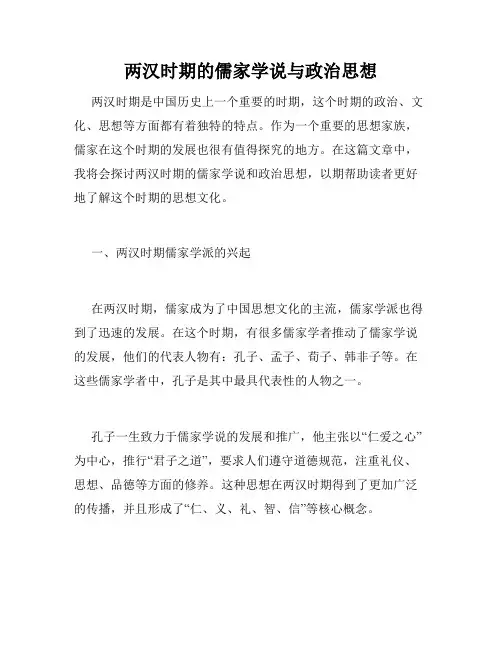 两汉时期的儒家学说与政治思想