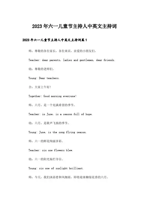 2023年六一儿童节主持人中英文主持词