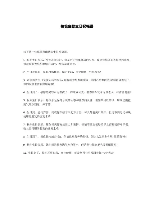 搞笑幽默生日祝福语