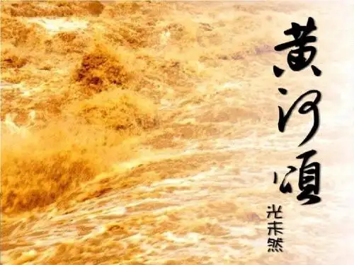《黄河颂》ppt课件(共45张PPT)