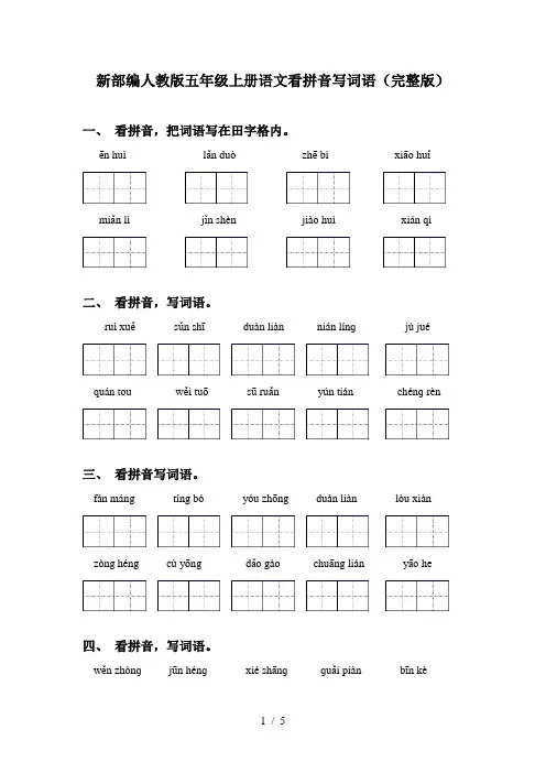新部编人教版五年级上册语文看拼音写词语(完整版)