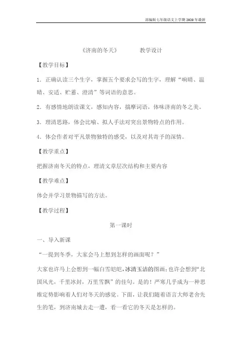 部编版七年级语文上册《济南的冬天》-教案
