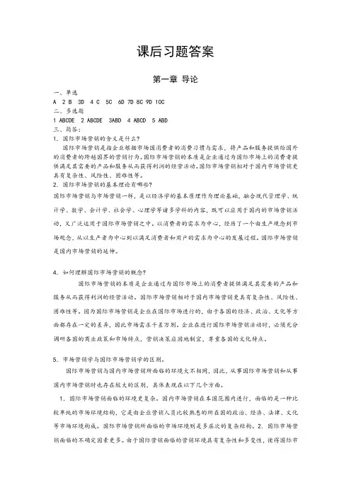 国际市场营销习题答案-1-14章(1)