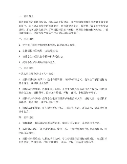 大学生招投标实训报告