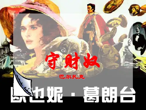 建平中学语文：《守财奴》ppt