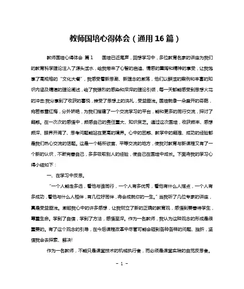 教师国培心得体会(通用16篇)