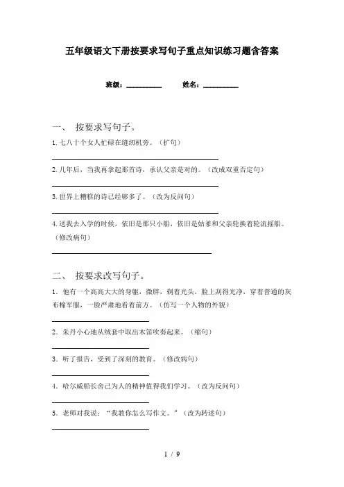 五年级语文下册按要求写句子重点知识练习题含答案