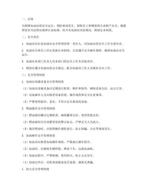 加油站安全管理制度文档