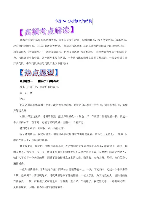 专题26 分析散文的结构(教学案)-2019年高考语文热点题型和提分技巧 Word版含解析