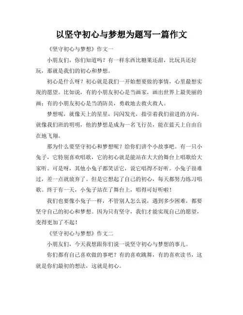以坚守初心与梦想为题写一篇作文