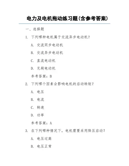 电力及电机拖动练习题(含参考答案)
