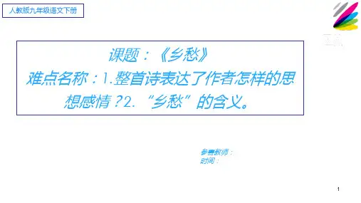 初中九年级语文上册课件PPT--《乡愁》