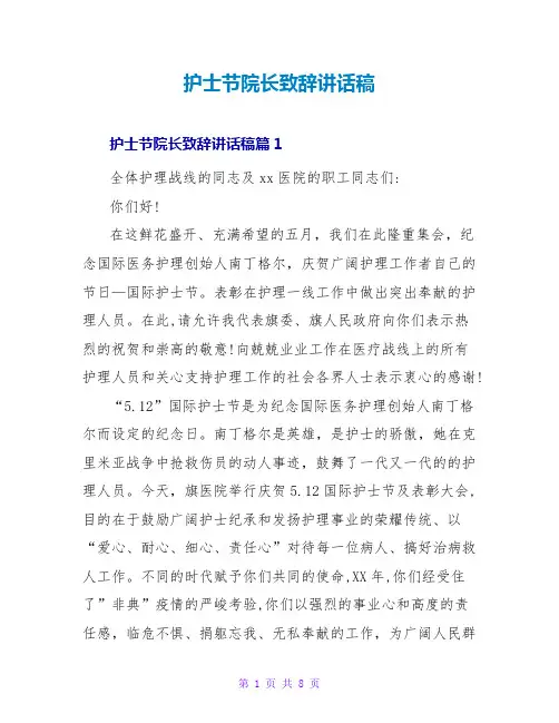 护士节院长致辞讲话稿