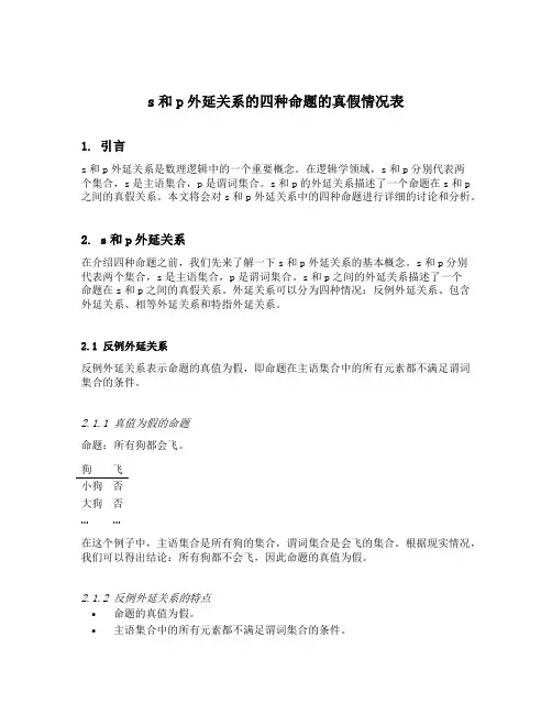 s和p外延关系的四种命题的真假情况表