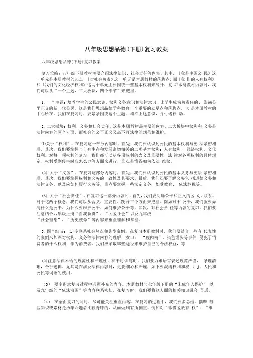 八年级思想品德(下册)复习教案.docx