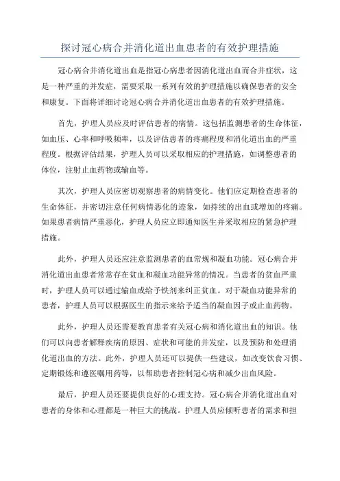 探讨冠心病合并消化道出血患者的有效护理措施