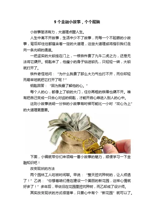 9个金融小故事，个个醒脑