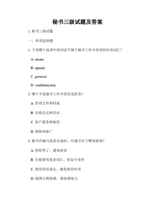 秘书三级试题及答案