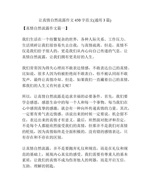 让真情自然流露作文450字范文(通用3篇)