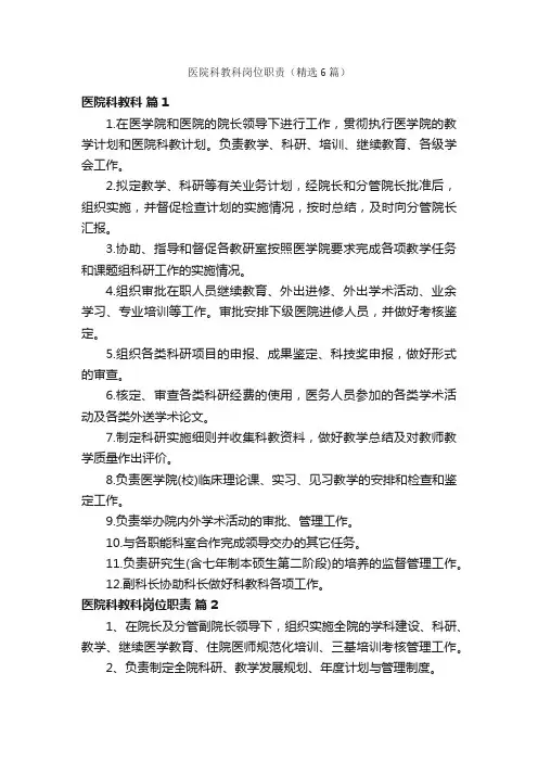 医院科教科岗位职责（精选6篇）