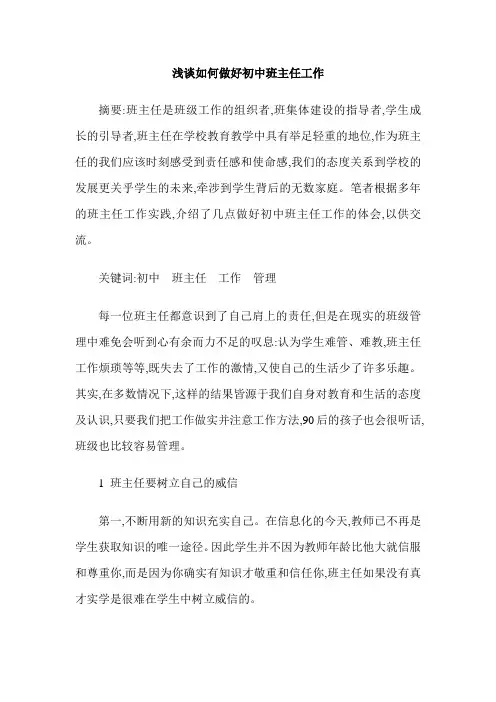 浅谈如何做好初中班主任工作