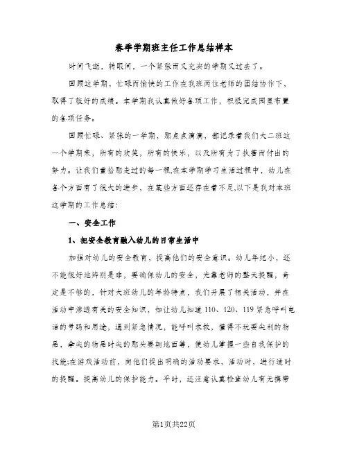 春季学期班主任工作总结样本(5篇)