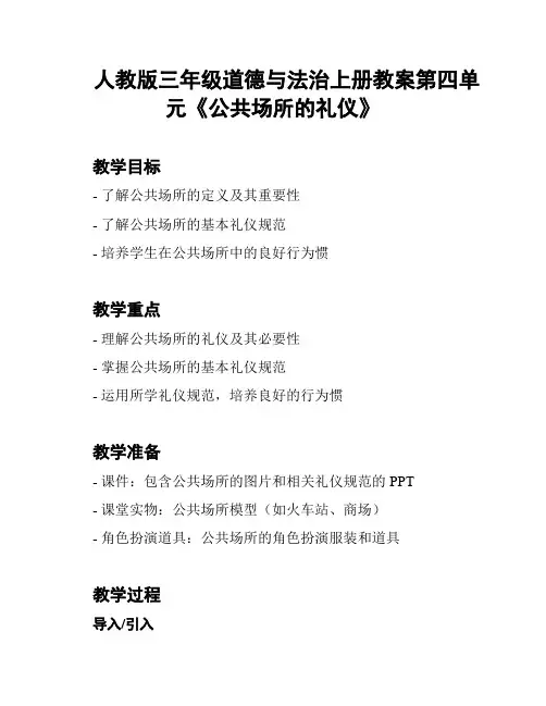 人教版三年级道德与法治上册教案第四单元《公共场所的礼仪》