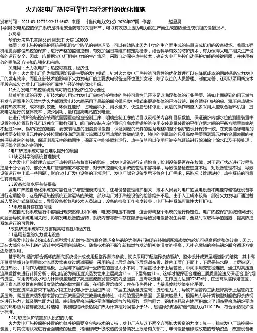火力发电厂热控可靠性与经济性的优化措施