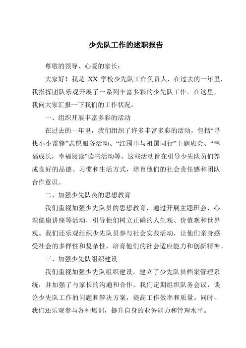少先队工作的述职报告