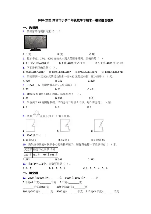 2020-2021深圳市小学二年级数学下期末一模试题含答案