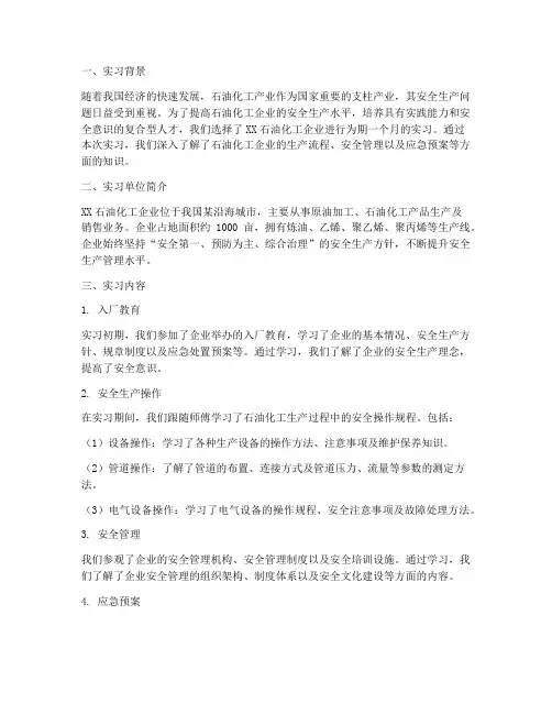 石油化工安全实习报告